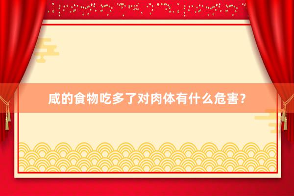 咸的食物吃多了对肉体有什么危害？