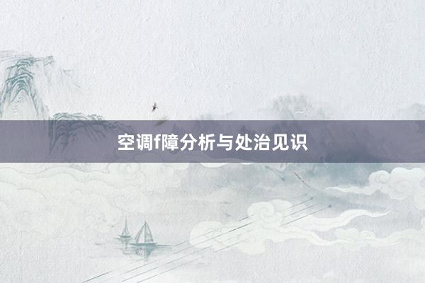 空调f障分析与处治见识